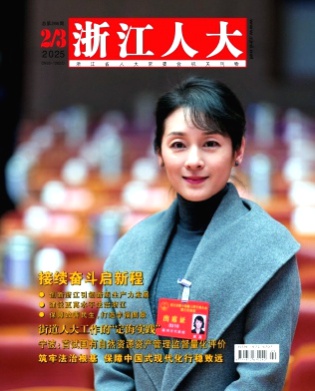 浙江人大杂志
